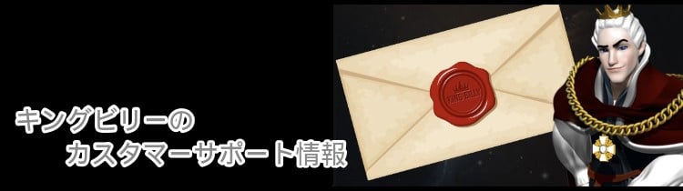 キングビリー-カスタマーサポート