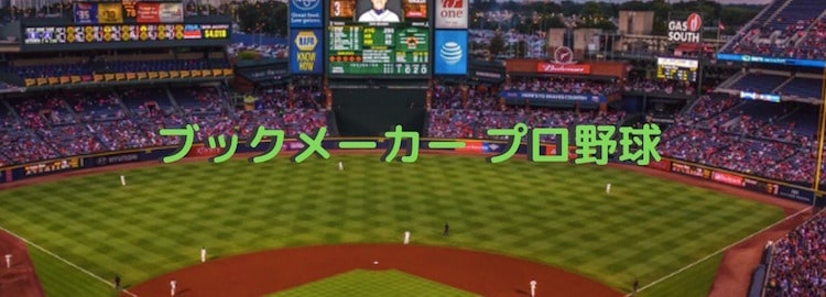 ブックメーカー−プロ野球-ホーム