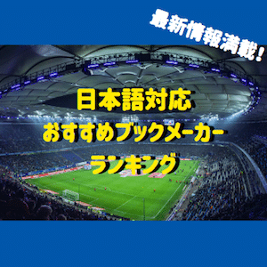 日本語ブックメーカー おすすめランキング ﾌﾟﾛ厳選4月 21