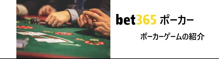 bet365ポーカー-ゲーム