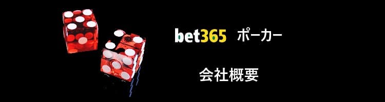 bet365ポーカー-会社概要