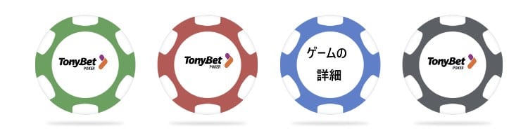 トニーベット-ゲーム