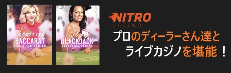 ニトロカジノ-ライブカジノ