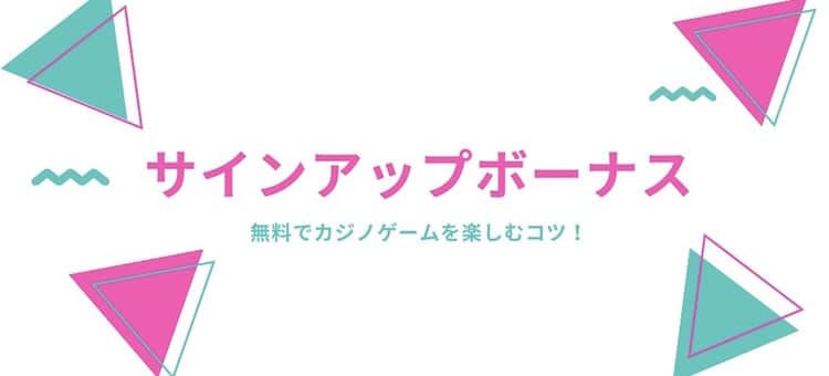サインアップボーナス-入金不要ボーナス