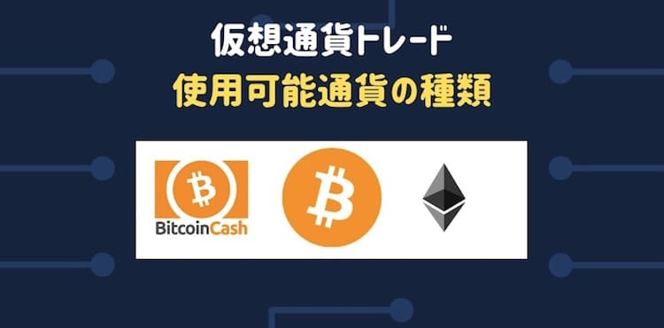 仮想通貨トレード-使用可能通貨-種類