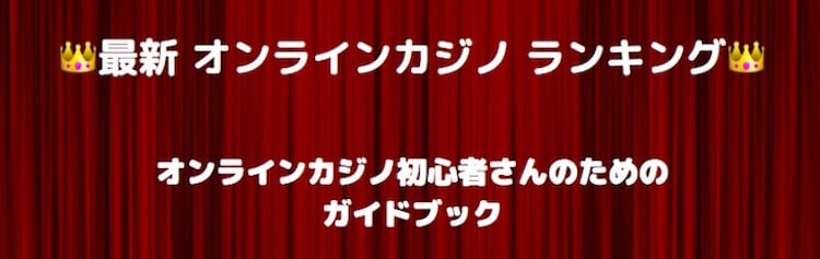おすすめ-オンラインカジノ-ランキング