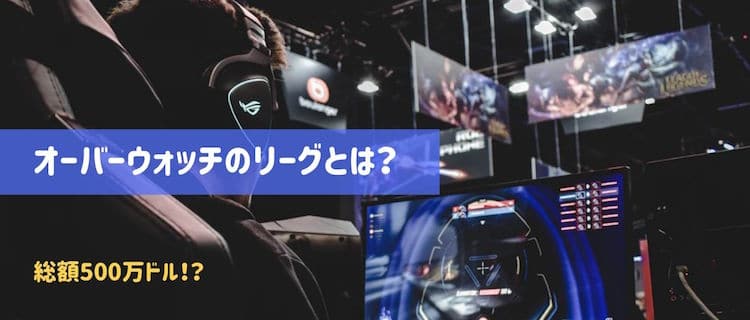 オーバーウォッチ-リーグ