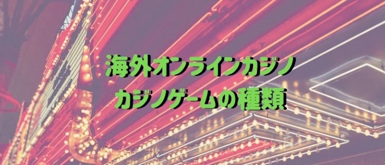 海外オンラインカジノ-カジノゲームの種類