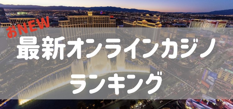 最新オンラインカジノランキング
