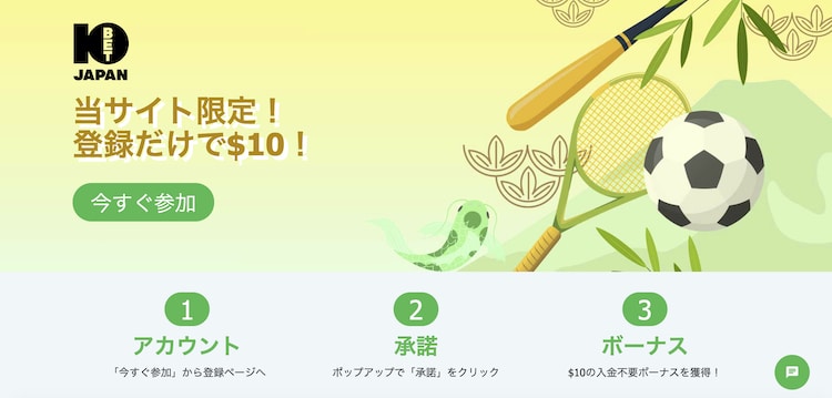 10bet-japan-入金不要ボーナス