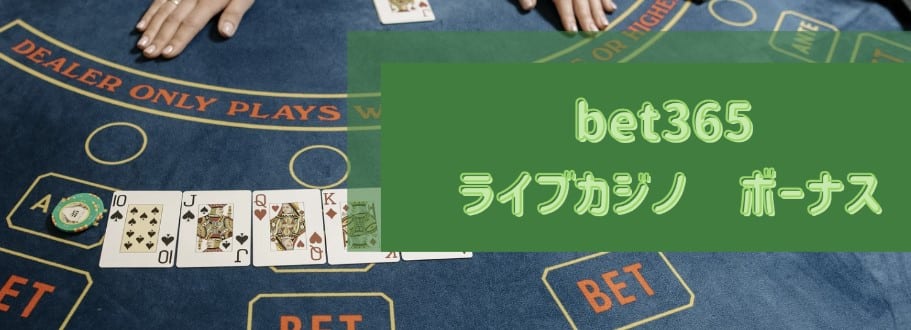 bet365-casino-ライブカジノボーナス