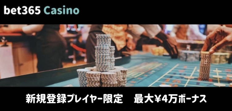 bet365-casino-入金ボーナス