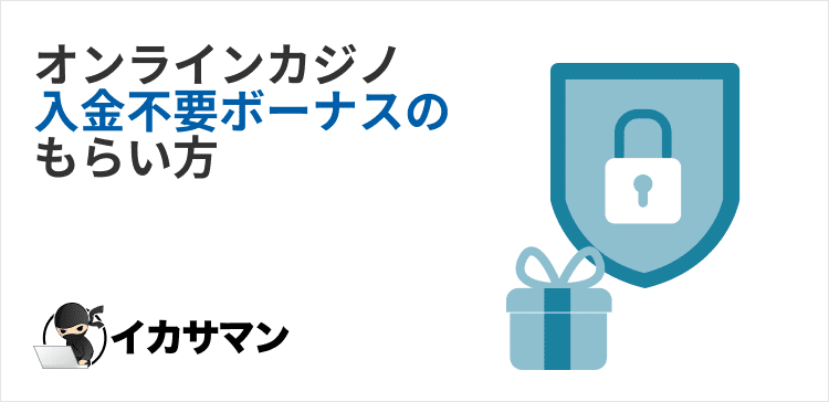 オンラインカジノ-入金不要ボーナス-もらい方