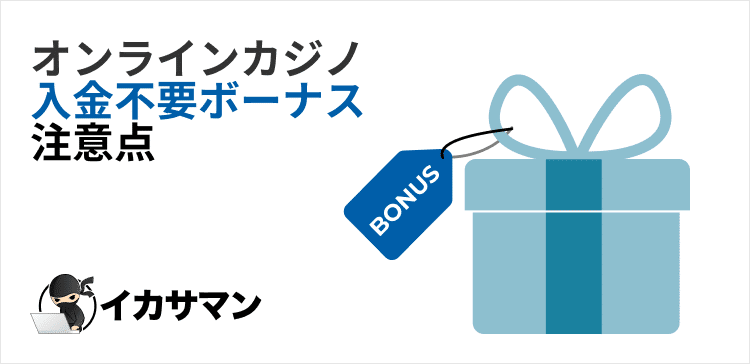 オンラインカジノ-入金不要ボーナス-注意点