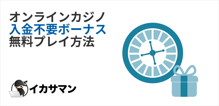 オンラインカジノ-入金不要ボーナス-無料プレイ方法