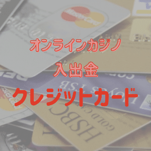 オンラインカジノ クレジットカード 安全入金解説 11月 2021