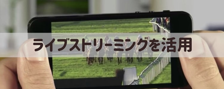 ネット競馬 - ライブストリーミング