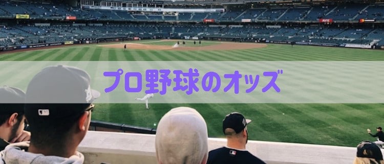 プロ野球 - オッズ