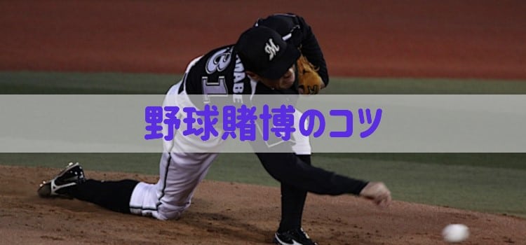 プロ野球 - コツ