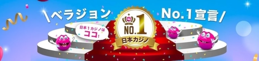 ベラジョンカジノ - 人気NO1