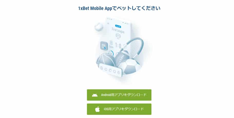 1xbet-モバイルアプリ
