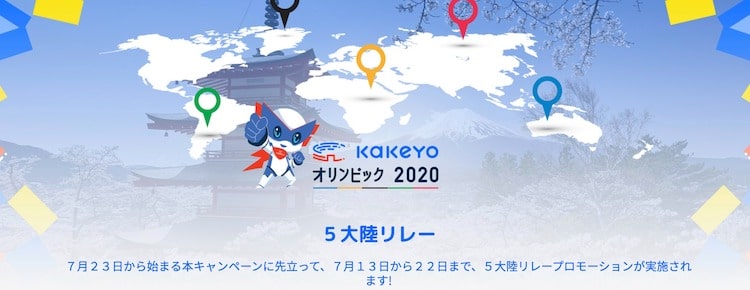 kakeyo-5大陸リレー-前哨戦