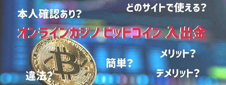 オンラインカジノ ビットコインが使えるサイト L 11月 2021