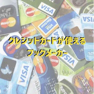 ブックメーカー クレジットカード 入金をプロが大解説！