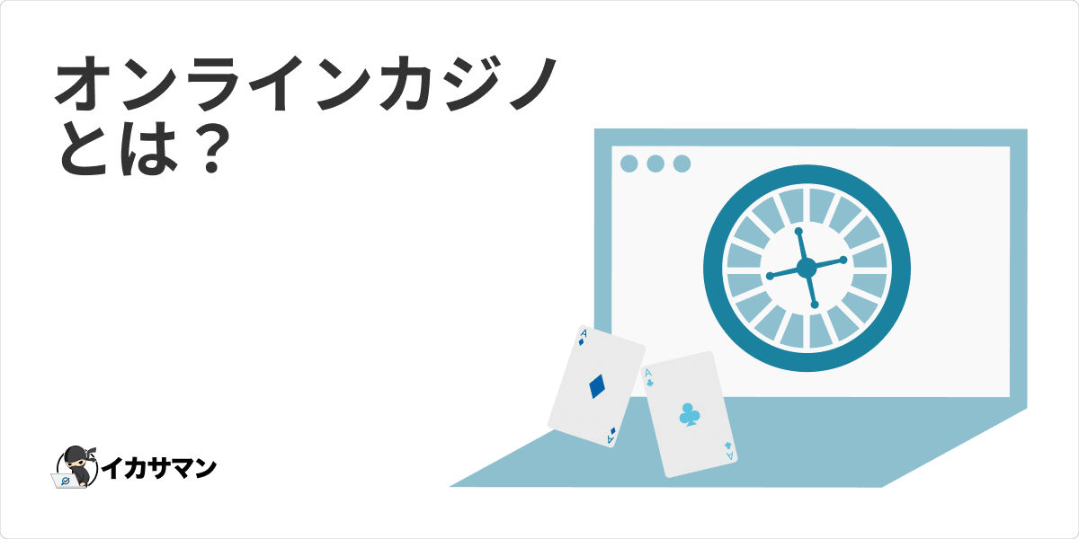 オンラインカジノとは?