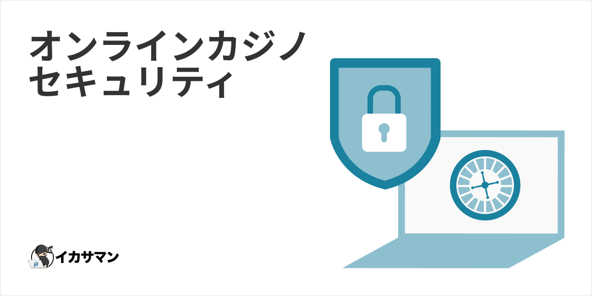 オンラインカジノのセキュリティ