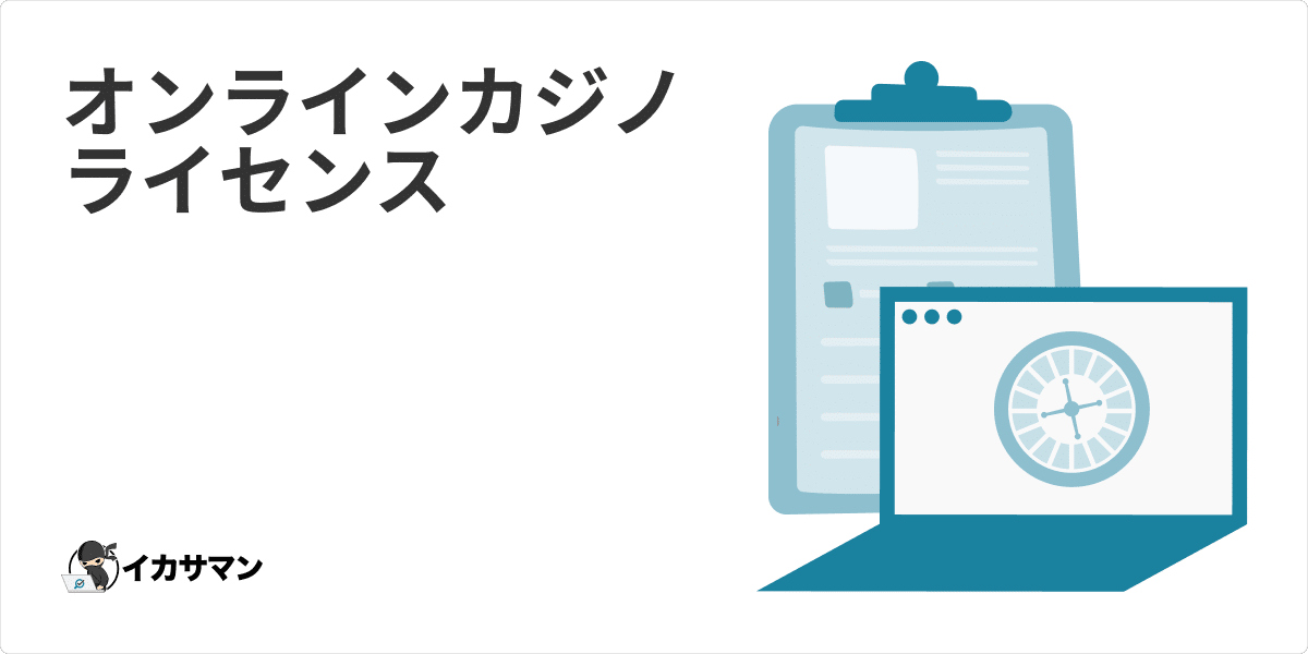 オンラインカジノのライセンス