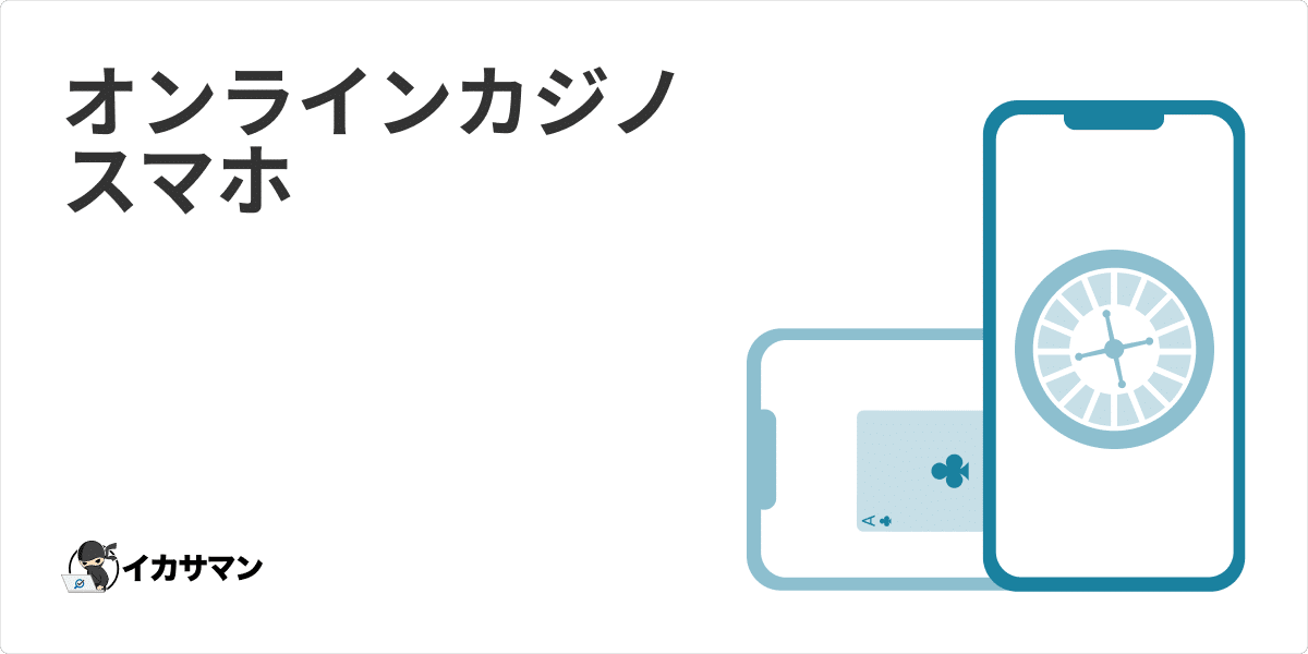 オンラインカジノのスマホ対応