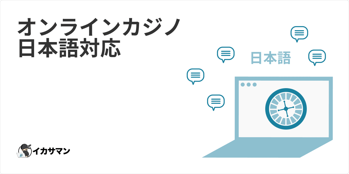 オンラインカジノ日本語対応