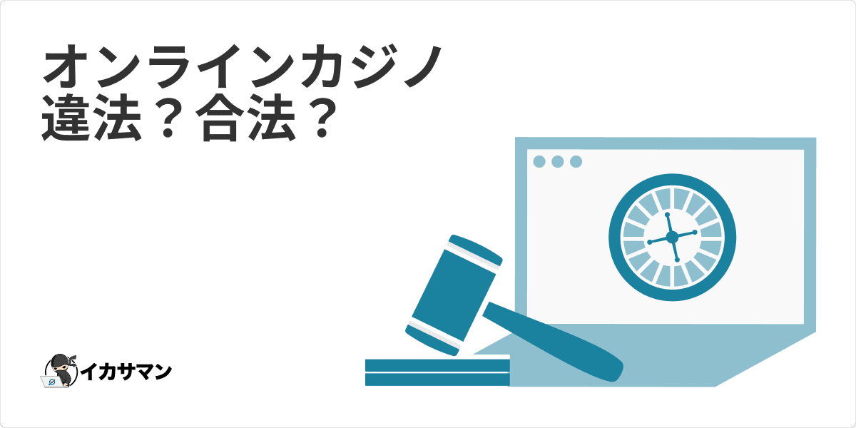 オンラインカジノ違法性