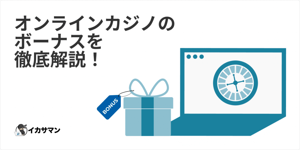 イカサマン - カジノボーナス