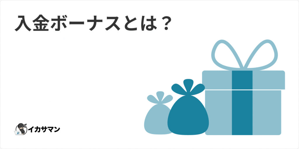 オンラインカジノ - 入金ボーナス