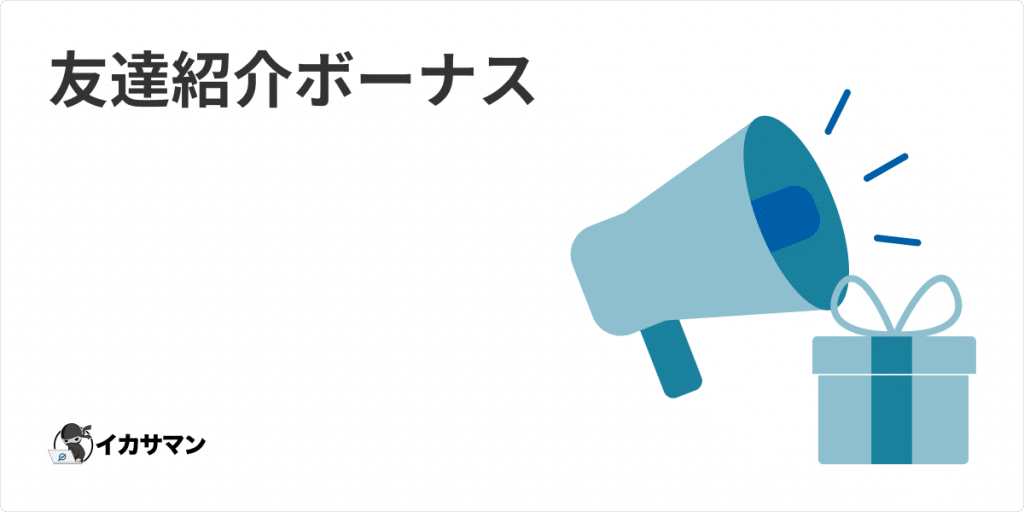 オンラインカジノ - 友達紹介ボーナス