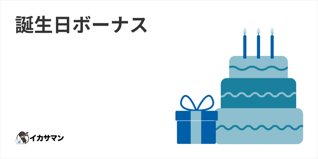 オンラインカジノ - 誕生日ボーナス