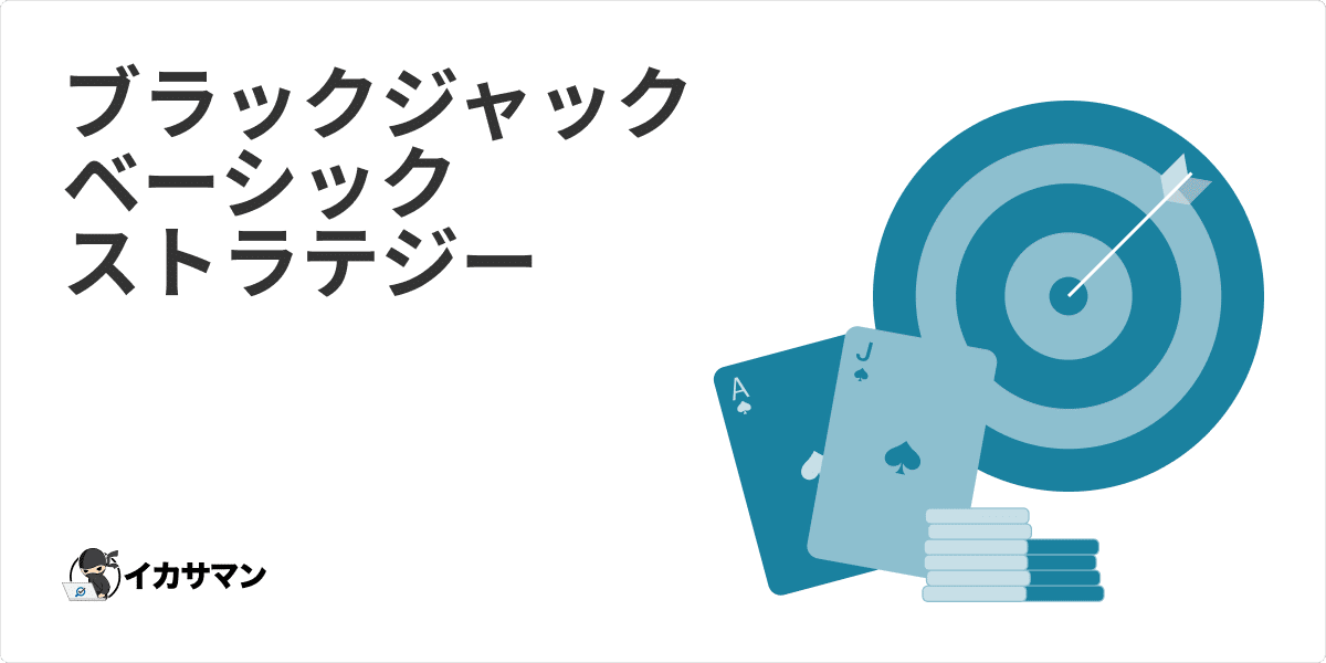 ブラックジャックベーシックストラテジー