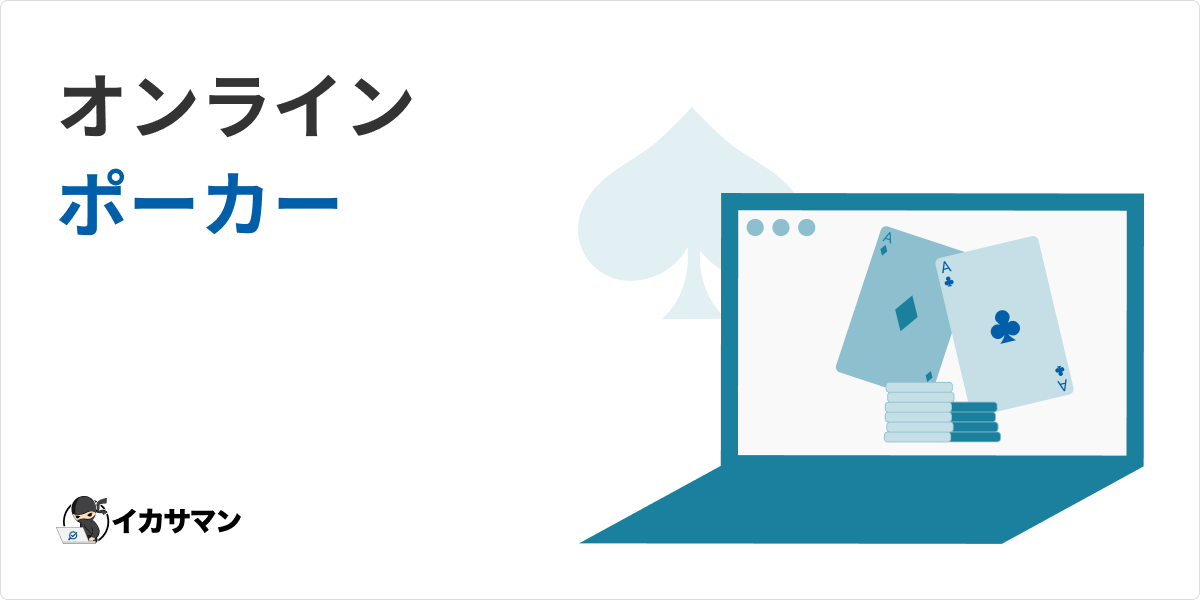 オンラインポーカーは違法 合法 やさしく解説 11月 2021