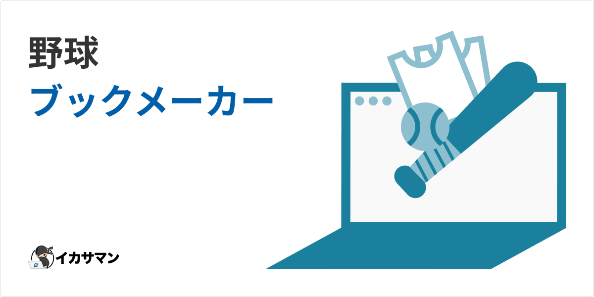 野球ブックメーカーのやり方を大解説 9月 22