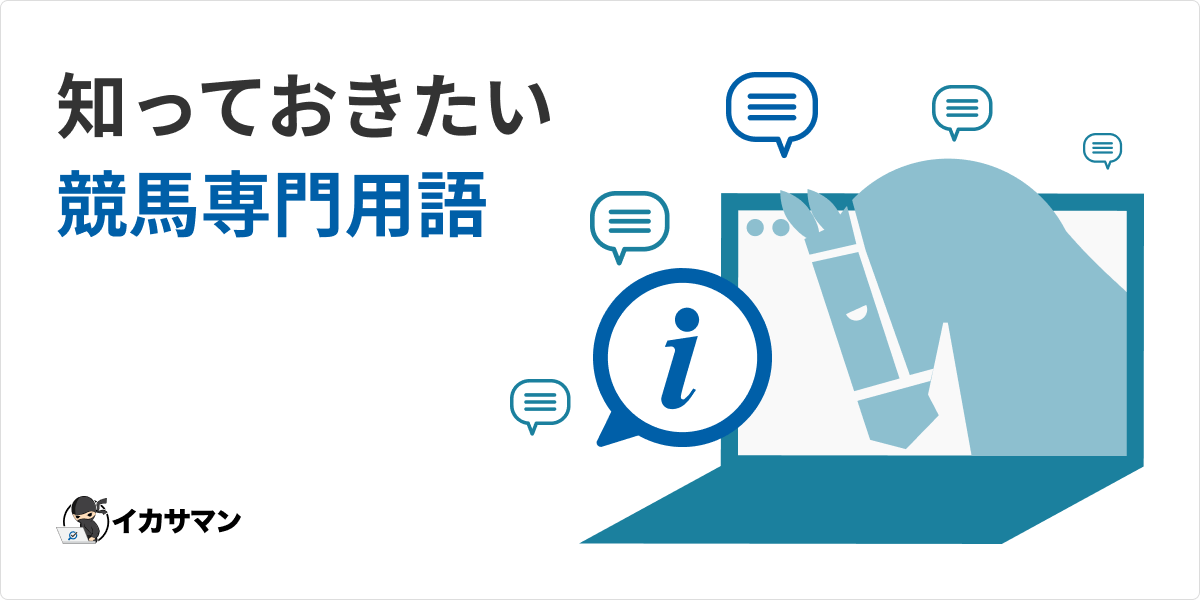 ブックメーカー競馬-専門用語