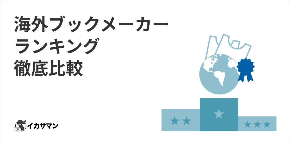 海外ブックメーカーがなぜおすすめか総合ガイド【初心者必見】