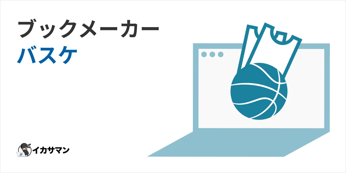 ブックメーカーでバスケットボールに賭けてみよう！