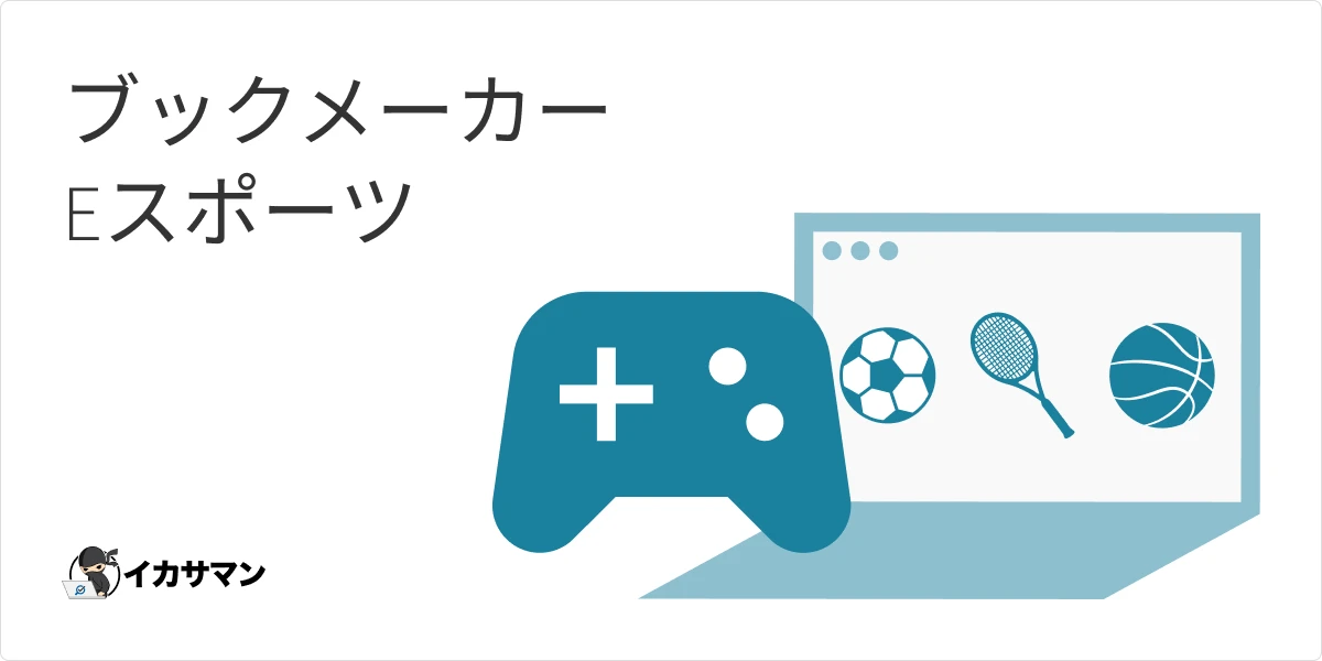 eスポーツを楽しむブックメーカー選び・賭け方