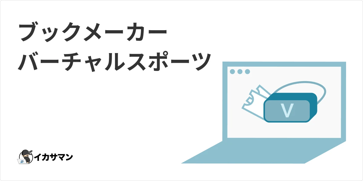 バーチャルスポーツって何？賭け方・おすすめサイト他解説！