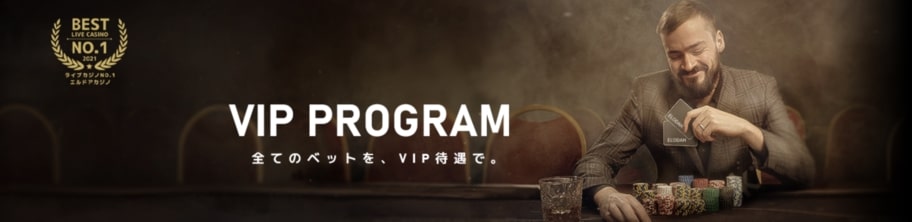 エルドアカジノ-VIPプログラム