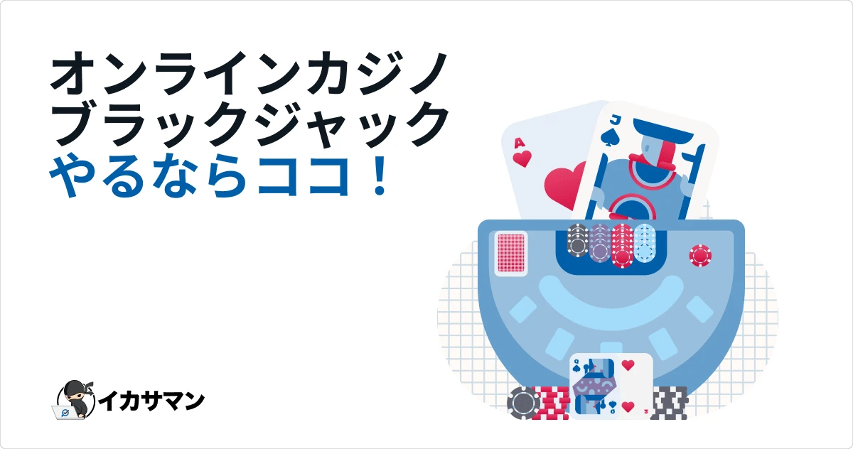 オンラインカジノのブラックジャック 必勝法！【今日から実践できる】