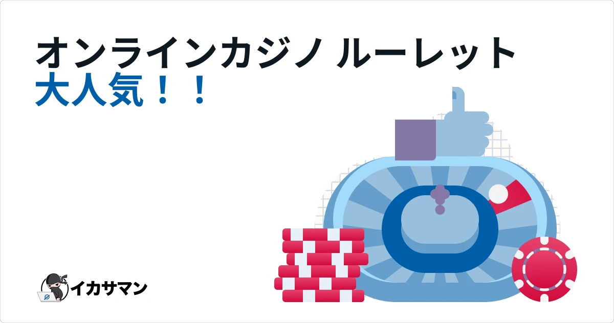 オンカジでルーレット 無料プレイ！必勝法・ルール・賭け方【徹底解説】