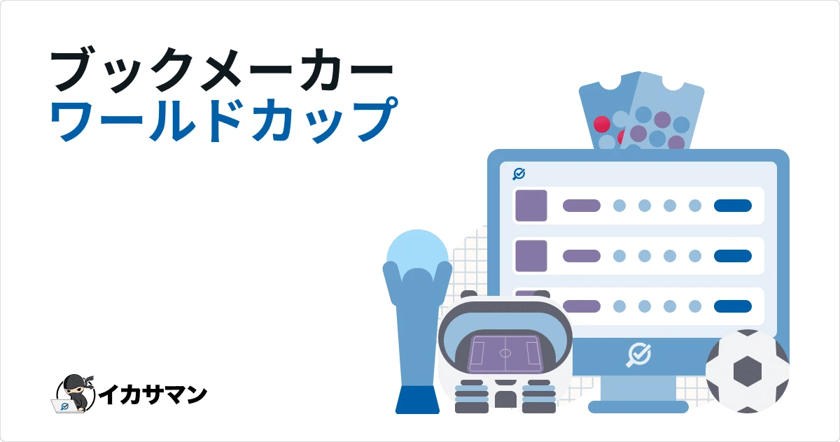 ワールドカップ 賭けおすすめブックメーカー厳選【オッズ・賭け方】